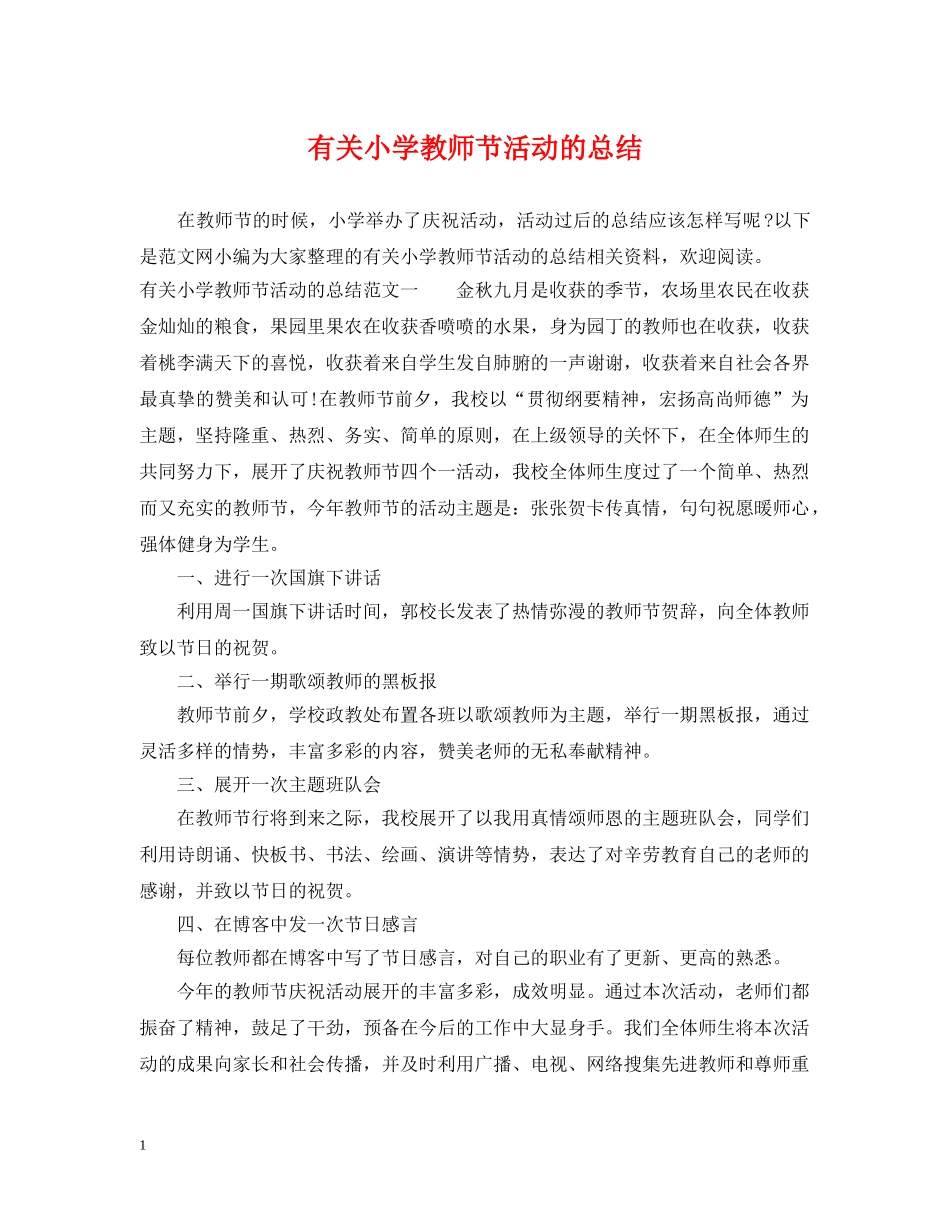 有关小学教师节活动的总结 _第1页