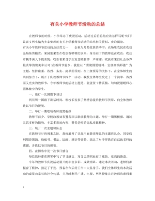 有关小学教师节活动的总结 