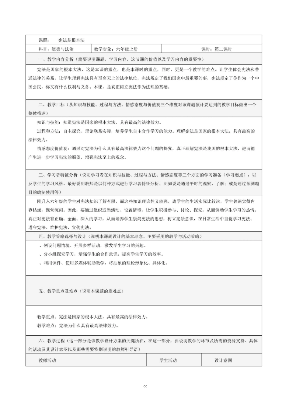 人教部编版六年级道德与法治上册一单元第2课《宪法是根本法》第二课时教案_第1页