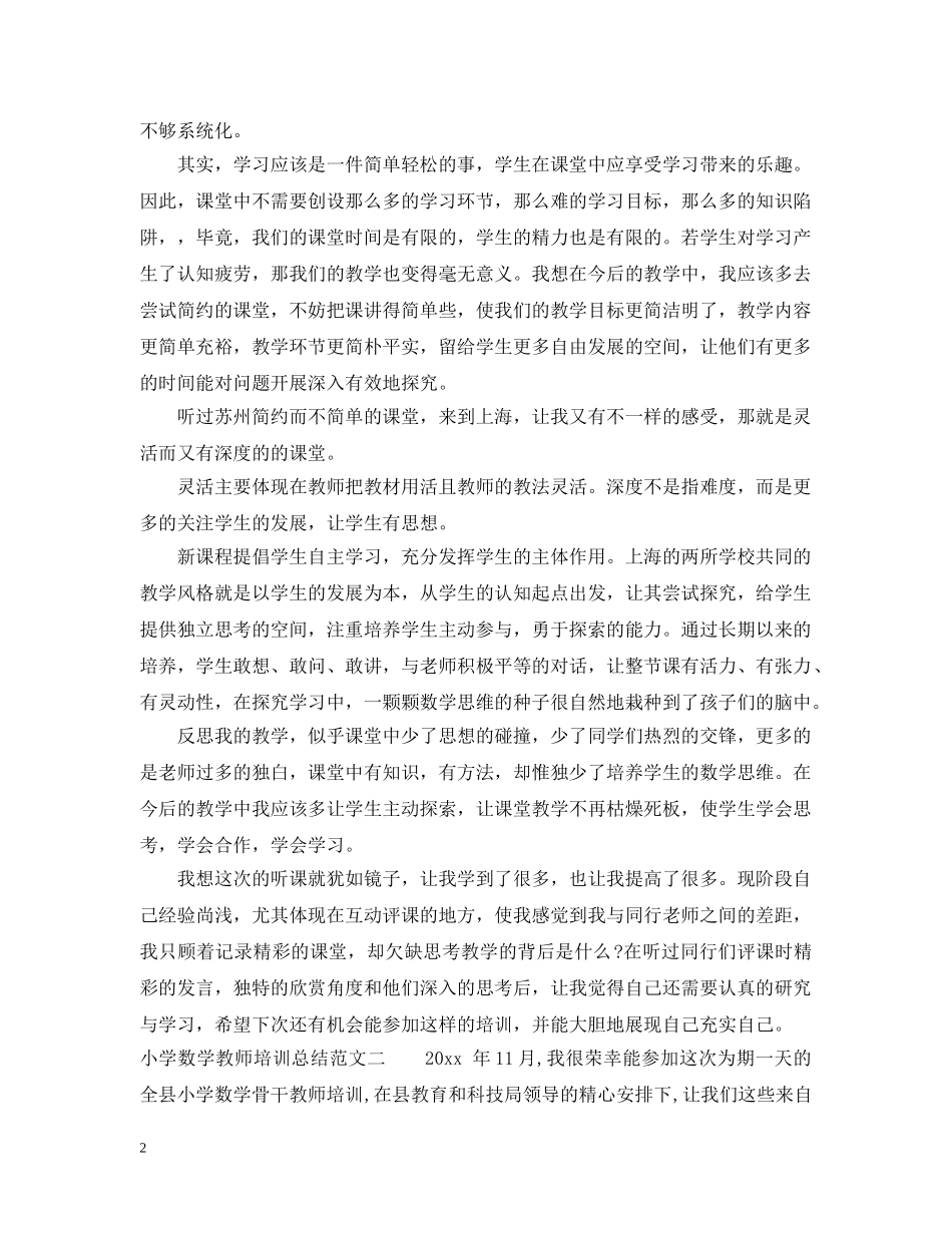 有关小学数学教师培训总结 _第2页
