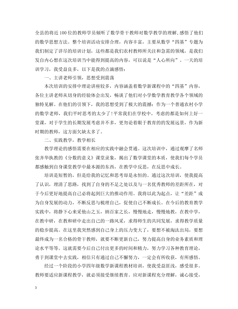 有关小学数学教师培训总结 _第3页