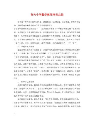 有关小学数学教师培训总结 