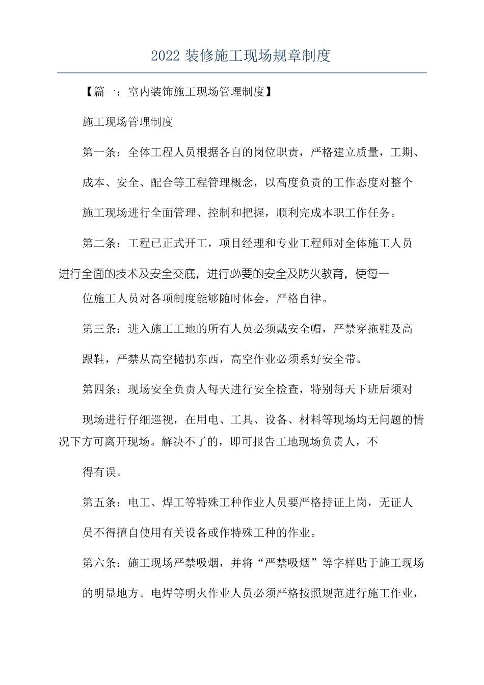 2022装修施工现场规章制度_第1页