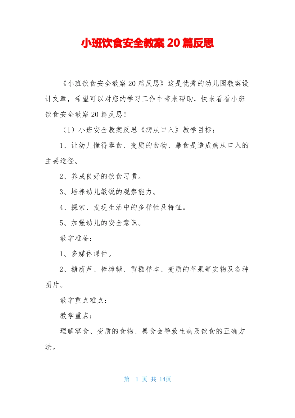 小班饮食安全教案20篇反思_第1页