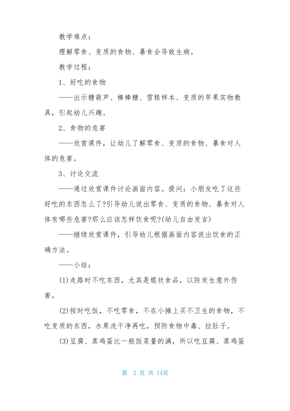 小班饮食安全教案20篇反思_第2页