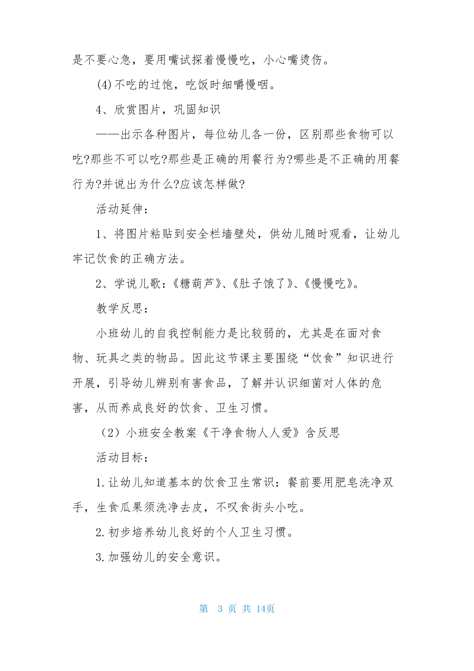 小班饮食安全教案20篇反思_第3页