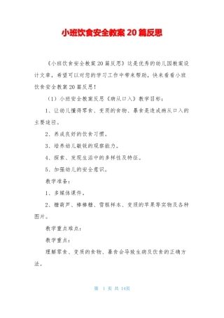 小班饮食安全教案20篇反思