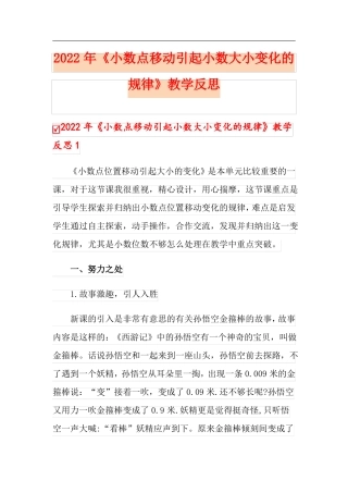 2022年小数点移动引起小数大小变化的规律教学反思