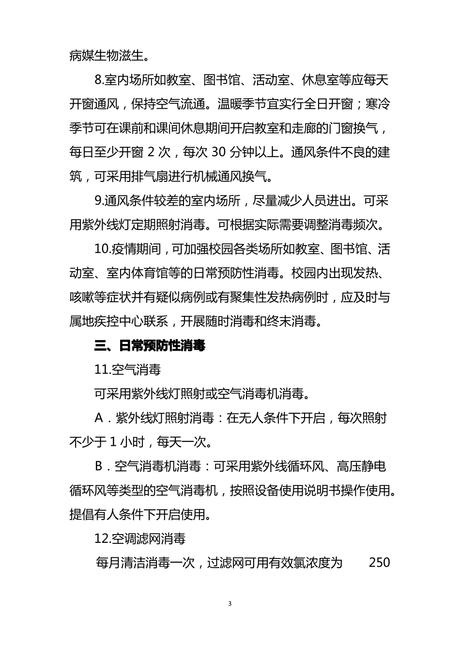 2022年幼儿园疫情期间消杀通风制度_第3页