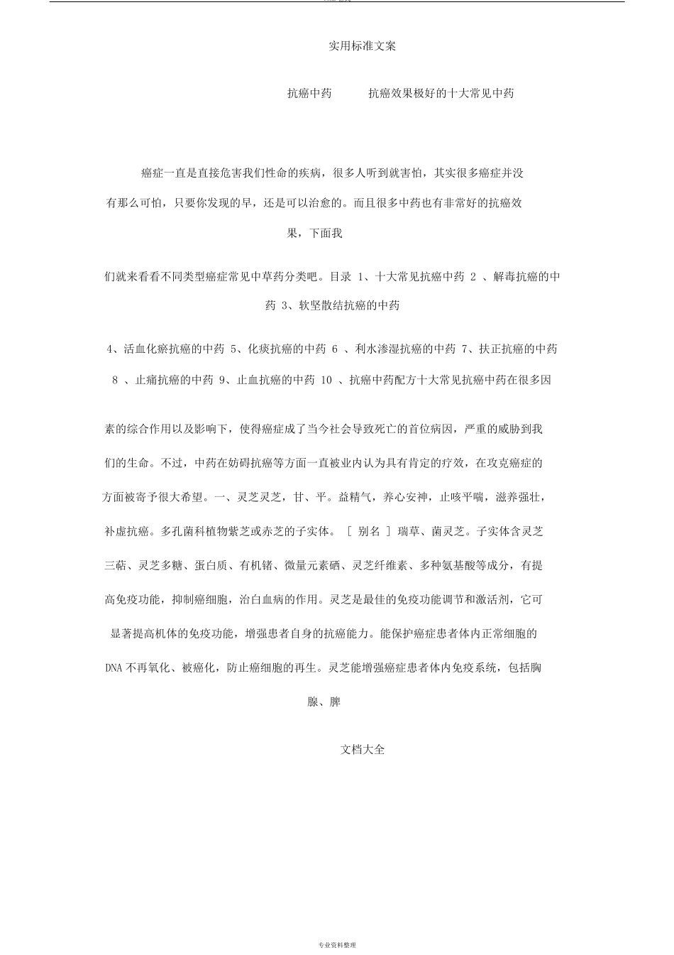 抗癌中药的抗癌效果极好地十大常见中药的_第1页