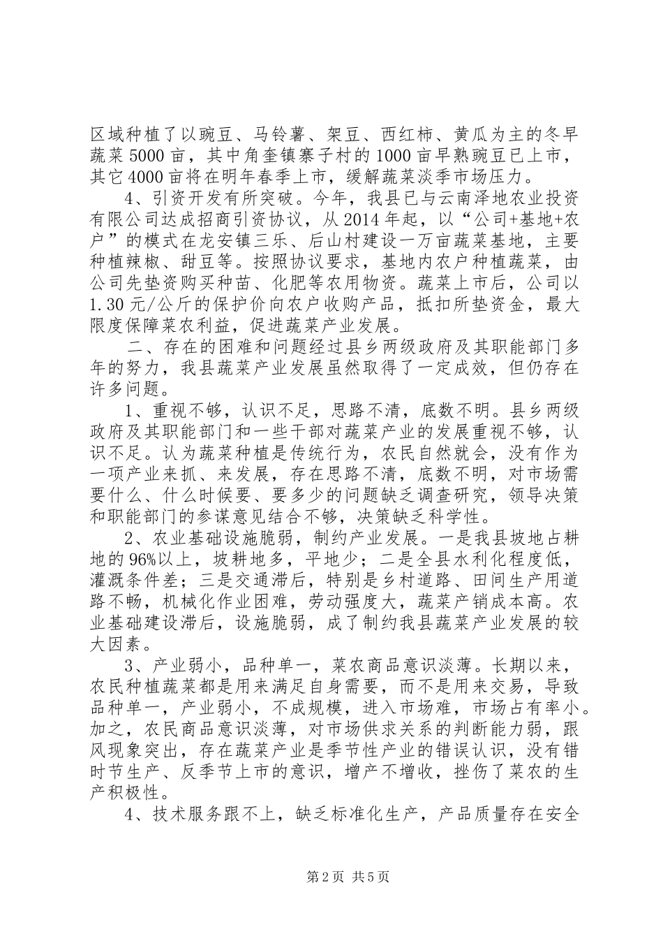 某县蔬菜产业培育和发展情况调研报告_第2页