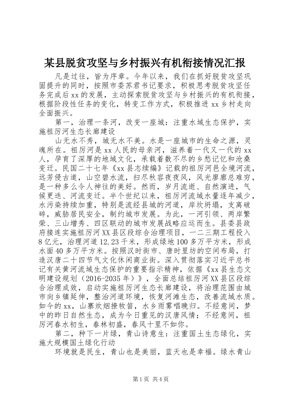 某县脱贫攻坚与乡村振兴有机衔接情况汇报_第1页