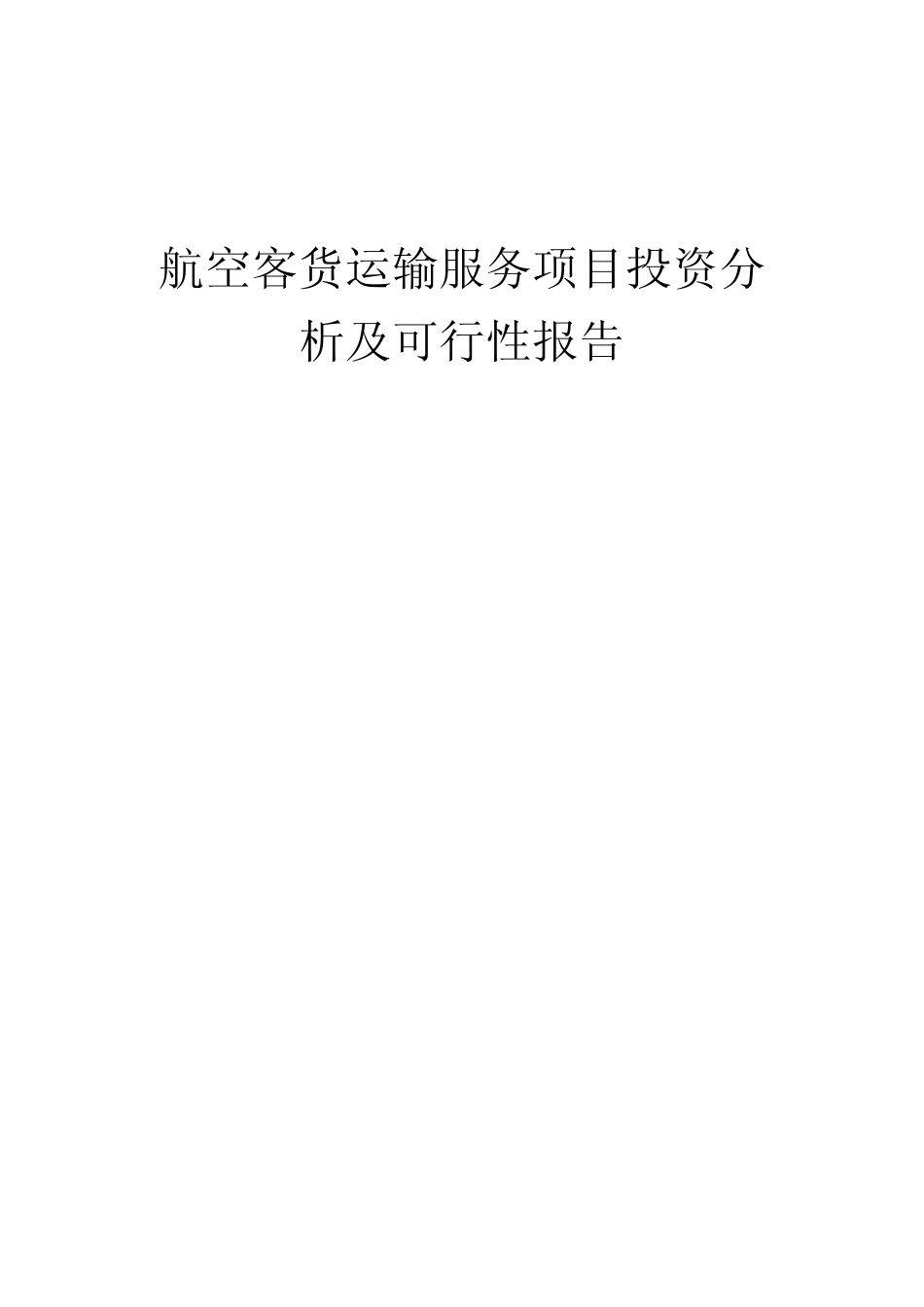 航空客货运输服务项目投资分析及可行性报告_第1页