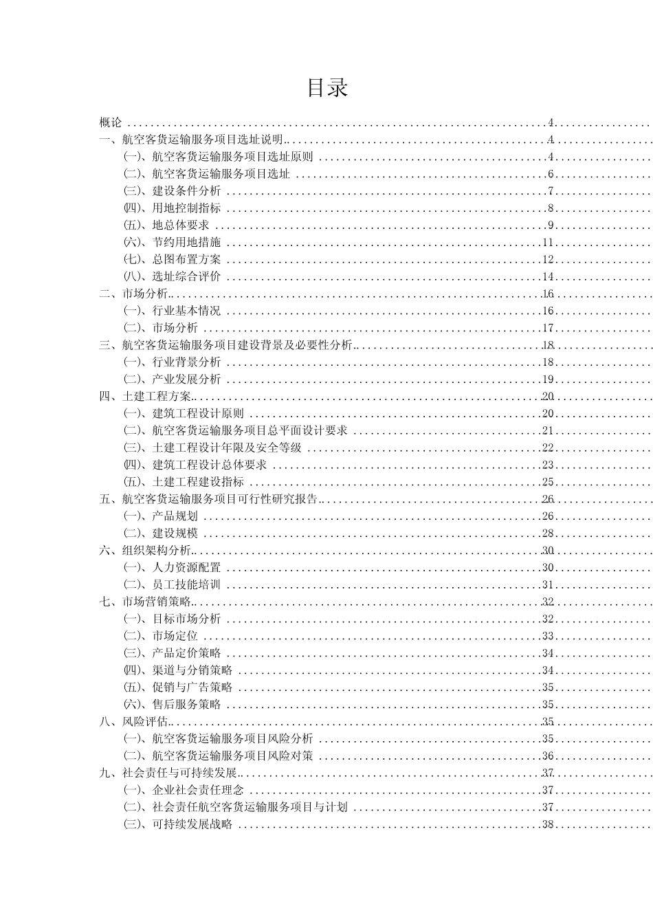 航空客货运输服务项目投资分析及可行性报告_第2页
