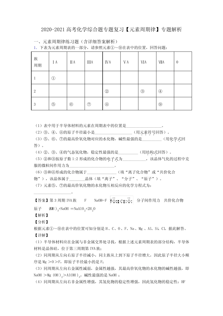 2020-2021高考化学综合题专题复习【元素周期律】专题解析_第1页