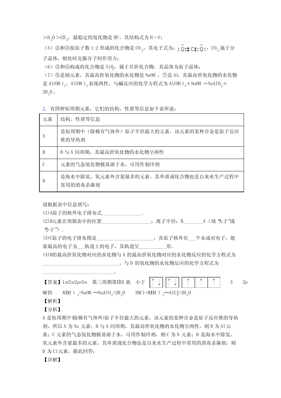 2020-2021高考化学综合题专题复习【元素周期律】专题解析_第2页