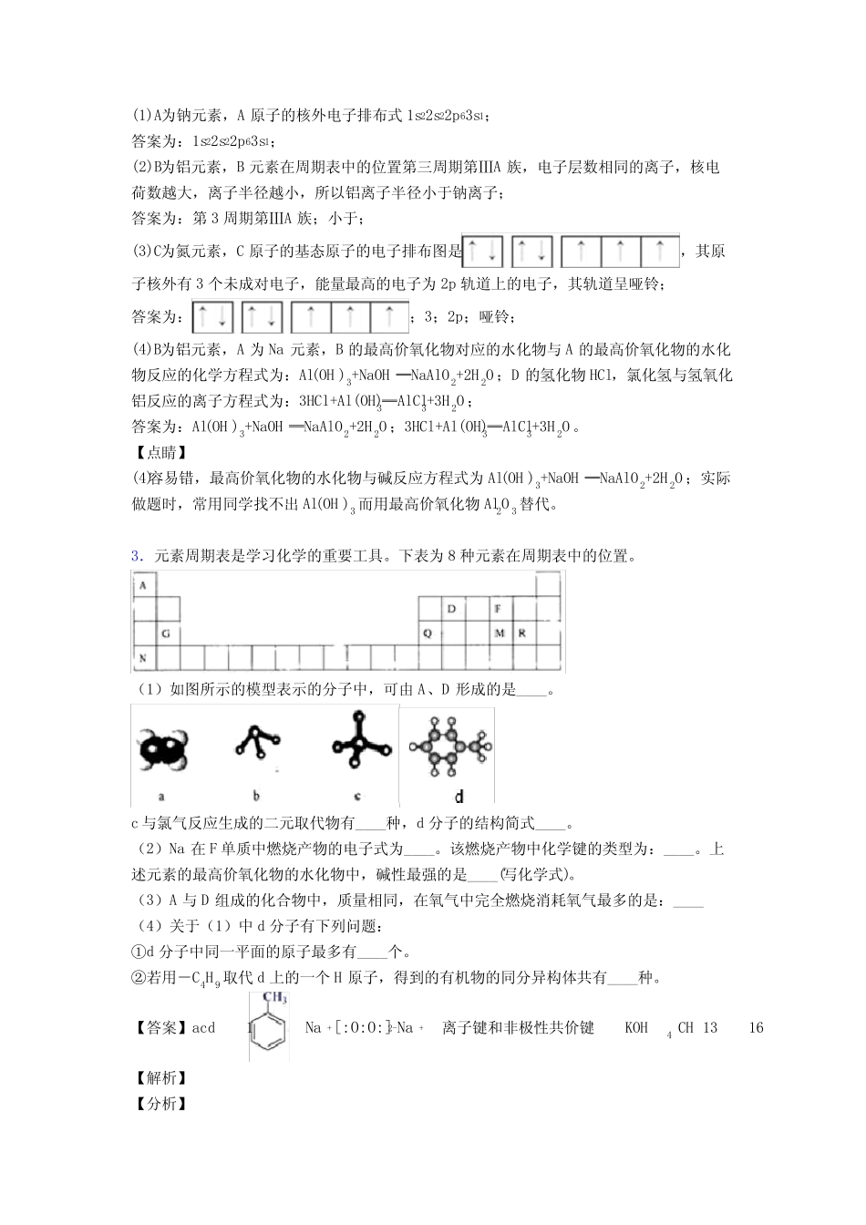 2020-2021高考化学综合题专题复习【元素周期律】专题解析_第3页