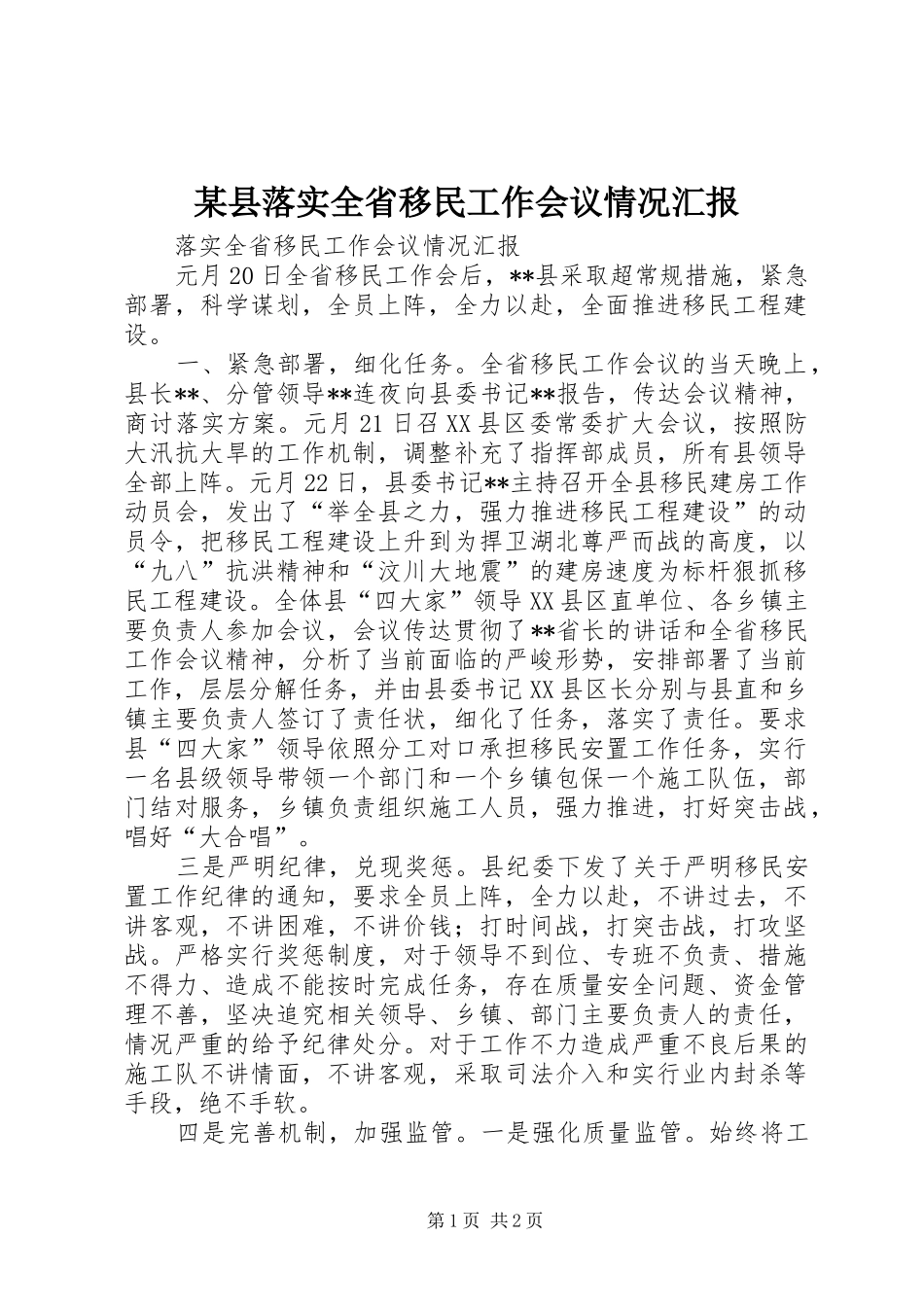 某县落实全省移民工作会议情况汇报_第1页