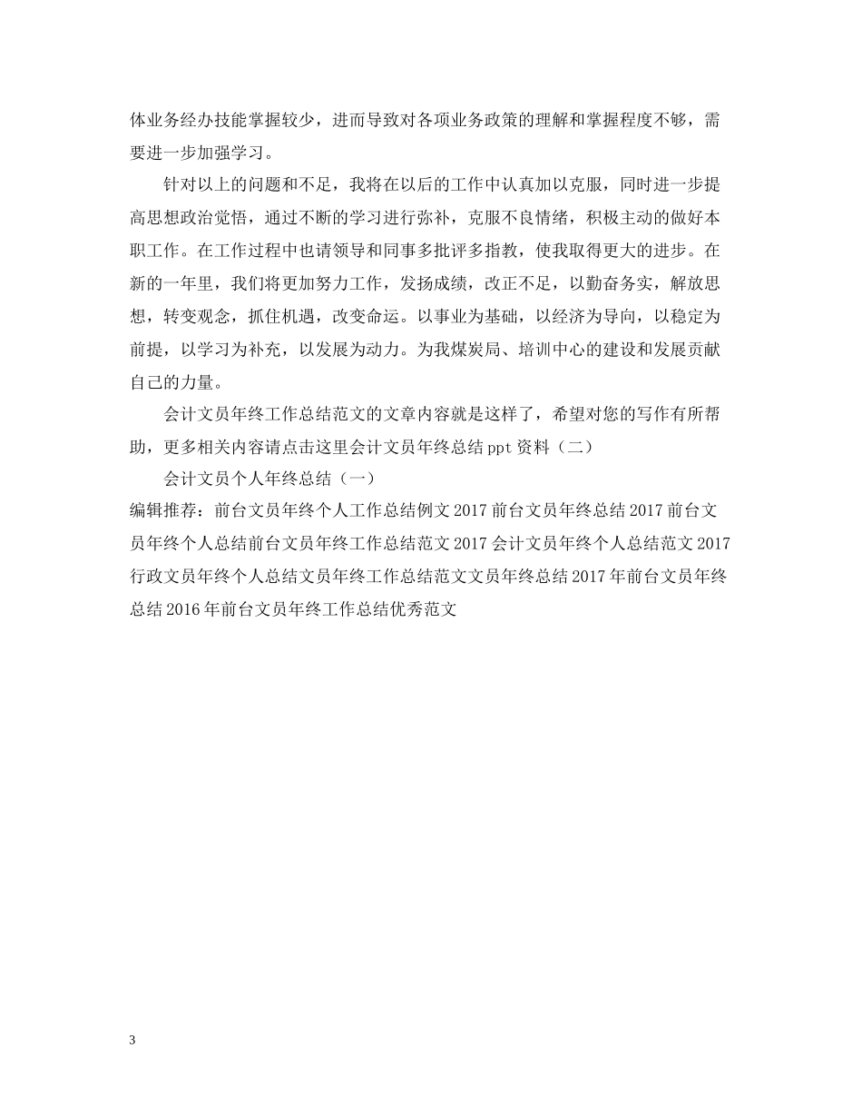 会计文员年终工作总结范文_第3页