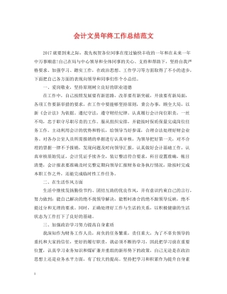 会计文员年终工作总结范文