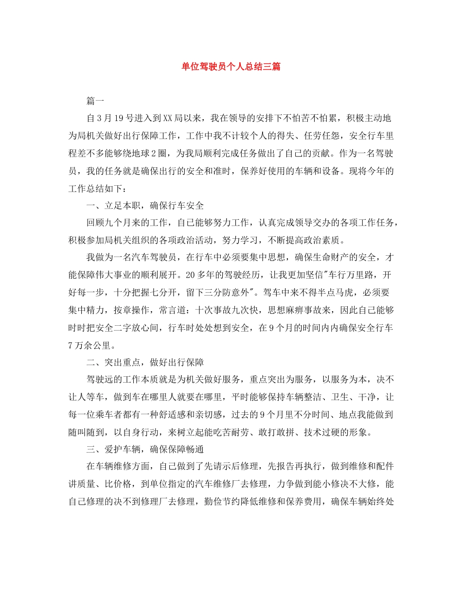 单位驾驶员个人总结三篇_第1页