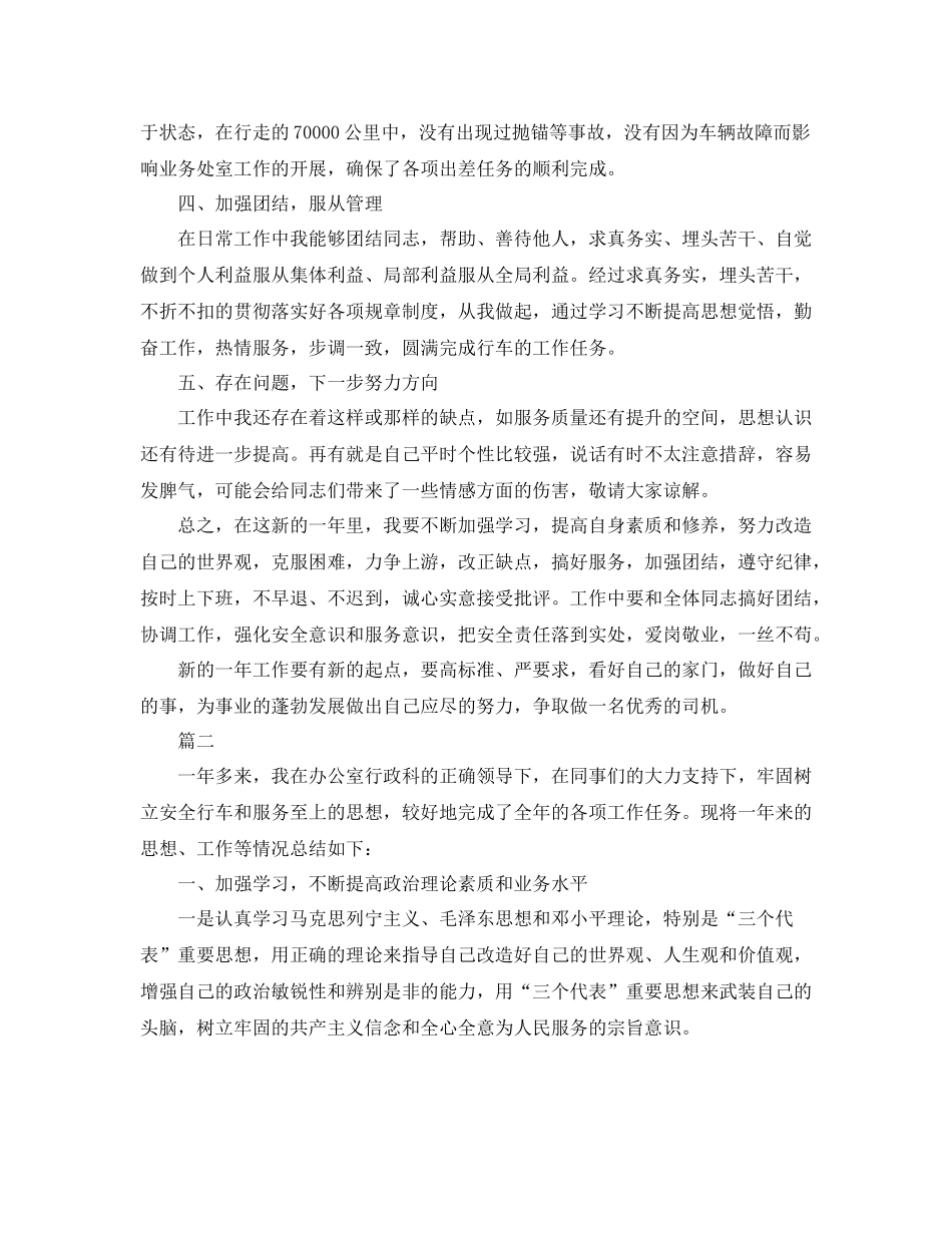 单位驾驶员个人总结三篇_第2页