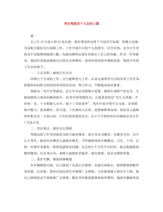 单位驾驶员个人总结三篇