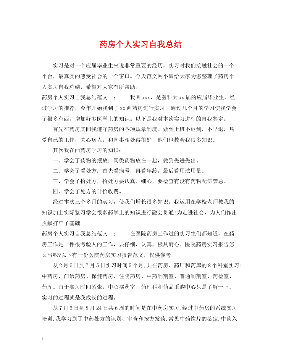 药房个人实习自我总结_第1页