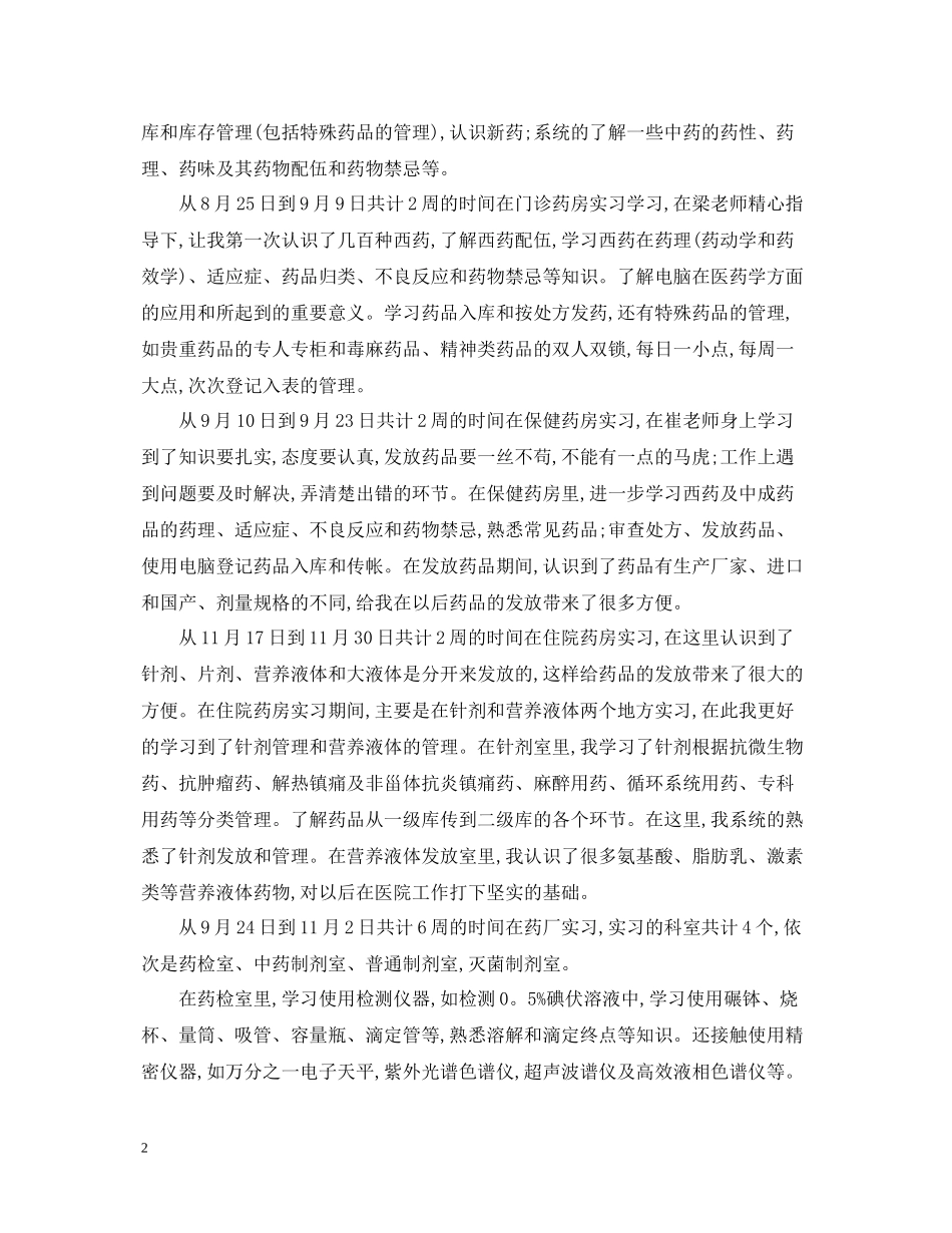 药房个人实习自我总结_第2页