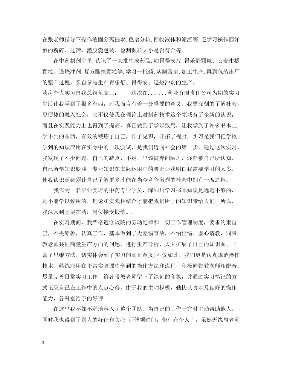 药房个人实习自我总结_第3页