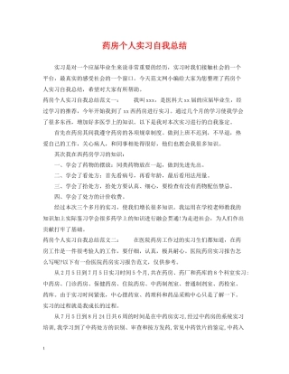 药房个人实习自我总结