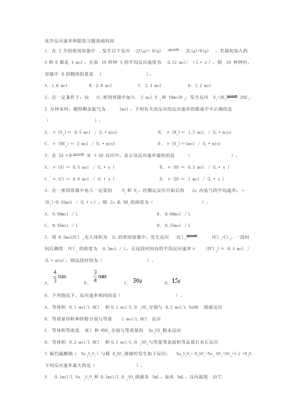 化学反应速率和限度习题(附答案) _第1页