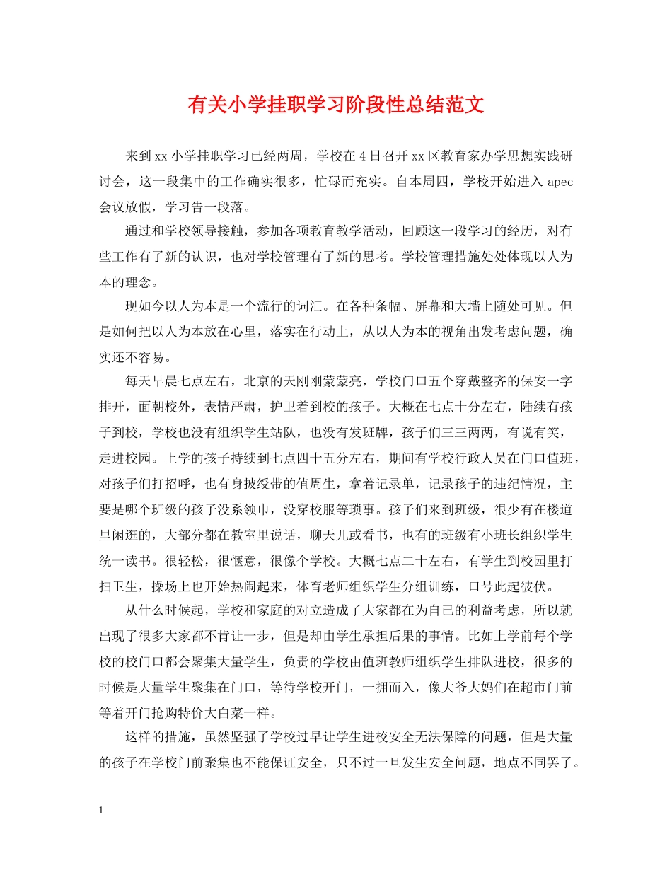 有关小学挂职学习阶段性总结范文 _第1页