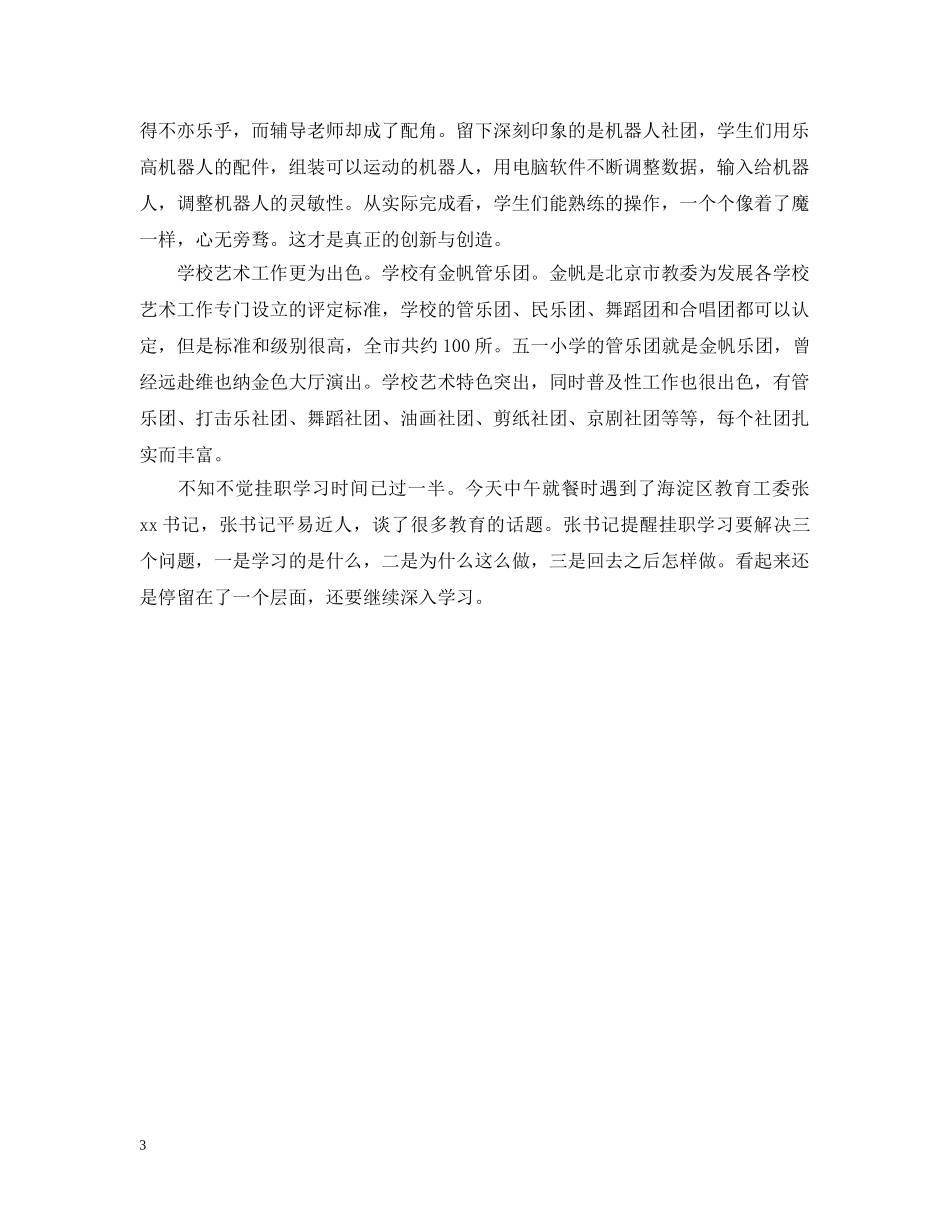 有关小学挂职学习阶段性总结范文 _第3页