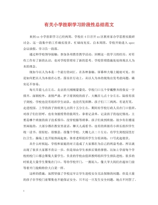 有关小学挂职学习阶段性总结范文 