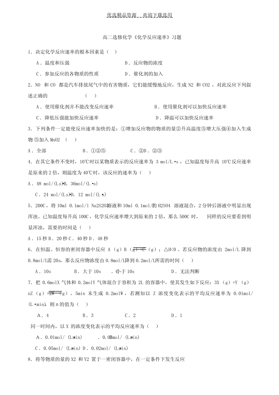 高二选修化学化学反应速率习题_第1页