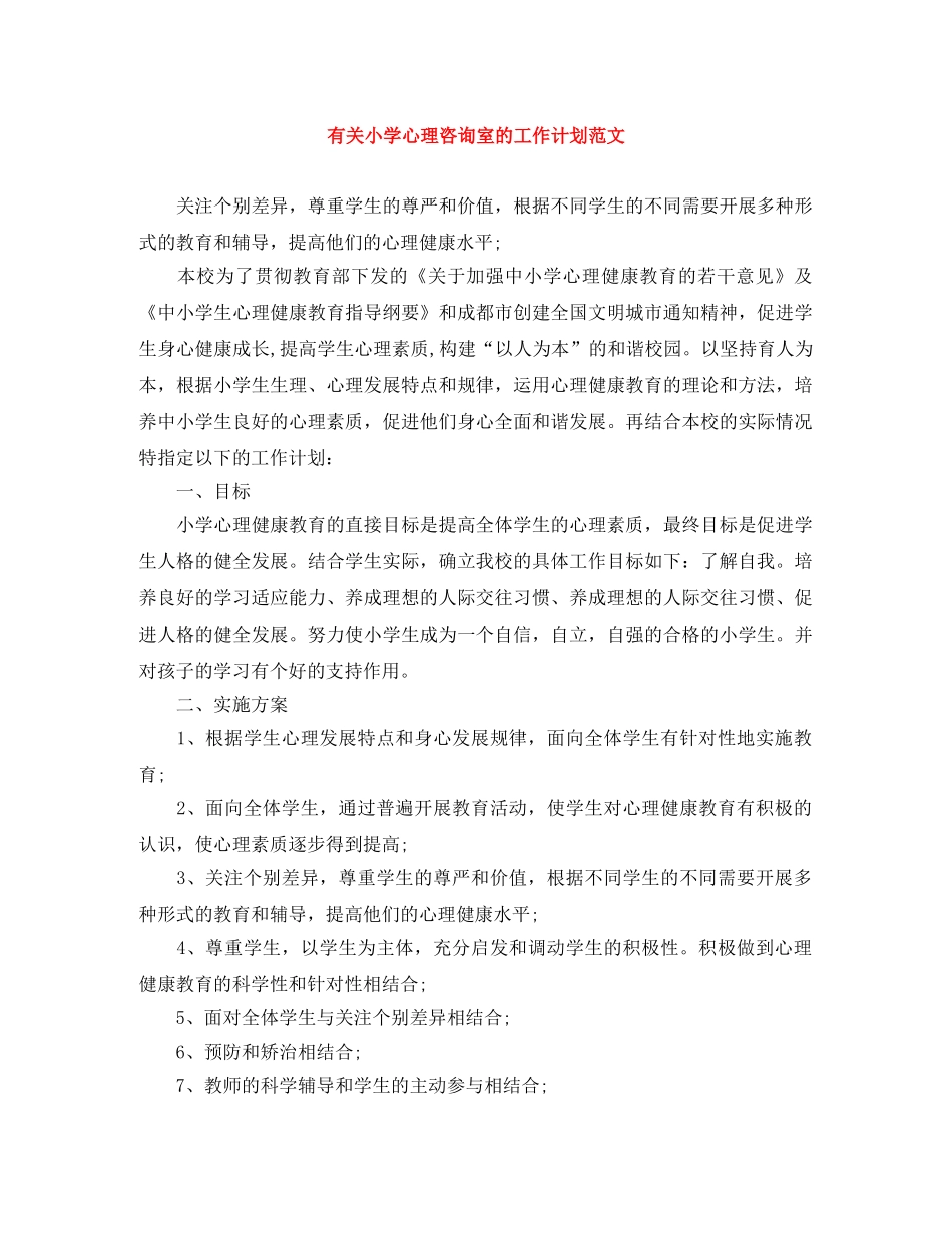 有关小学心理咨询室的工作计划范文 _第1页