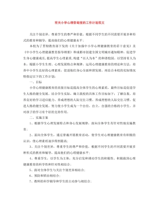 有关小学心理咨询室的工作计划范文 