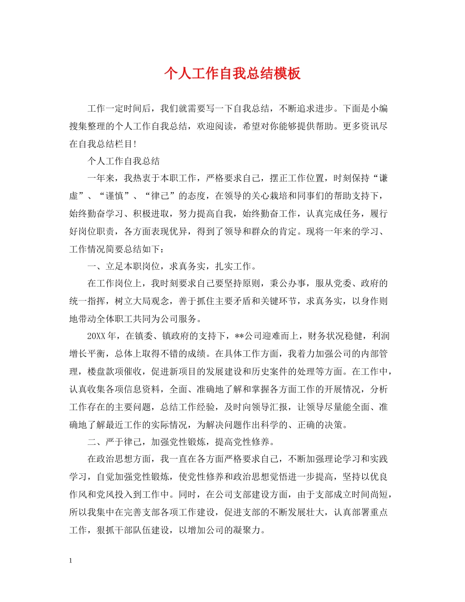 个人工作自我总结模板_第1页