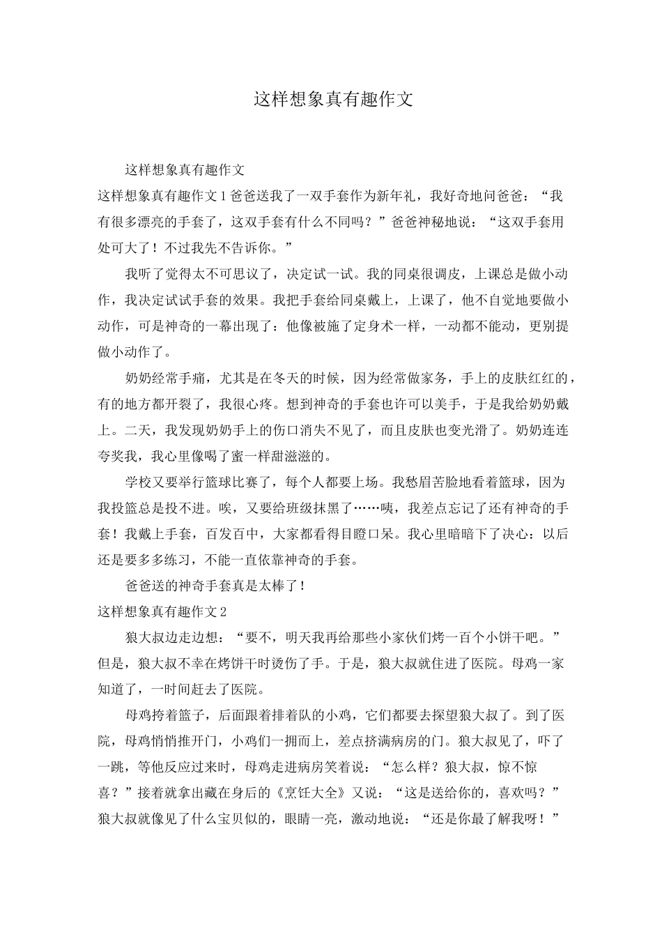 这样想象真有趣作文_第1页