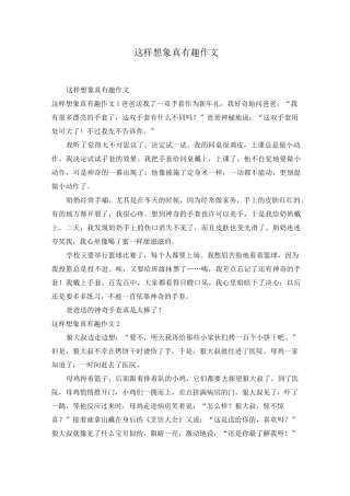 这样想象真有趣作文