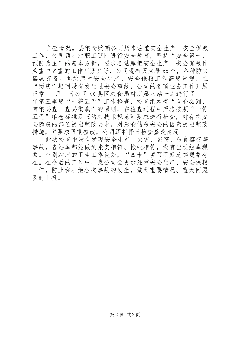 某县粮食购销公司“两庆”期间安全生产、安全保粮工作自查报告_第2页