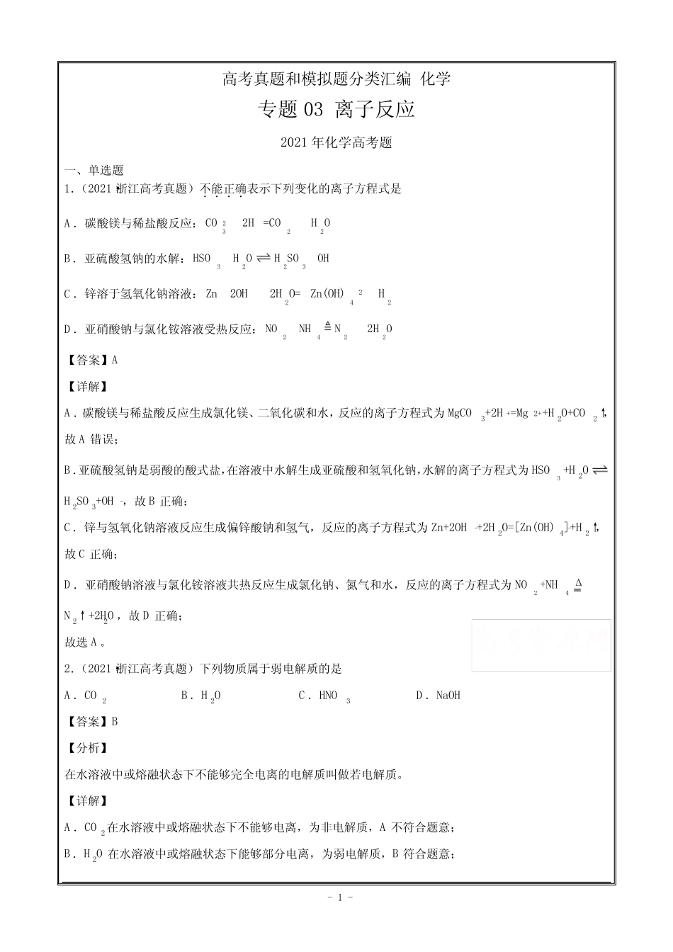 2021年高考真题和模拟题分类汇编化学专题03离子反应Word版含解析_第1页