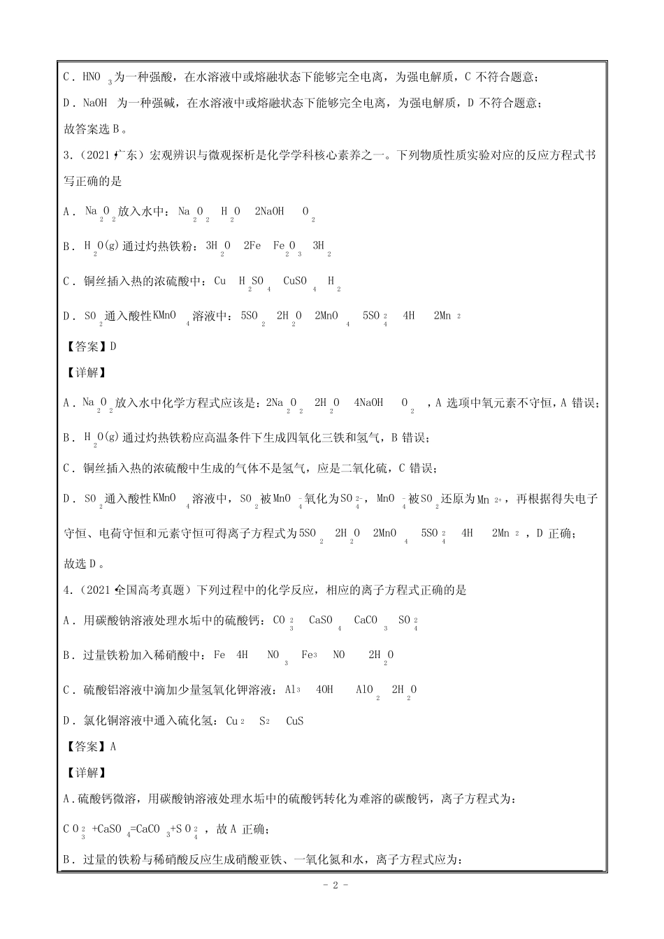 2021年高考真题和模拟题分类汇编化学专题03离子反应Word版含解析_第2页