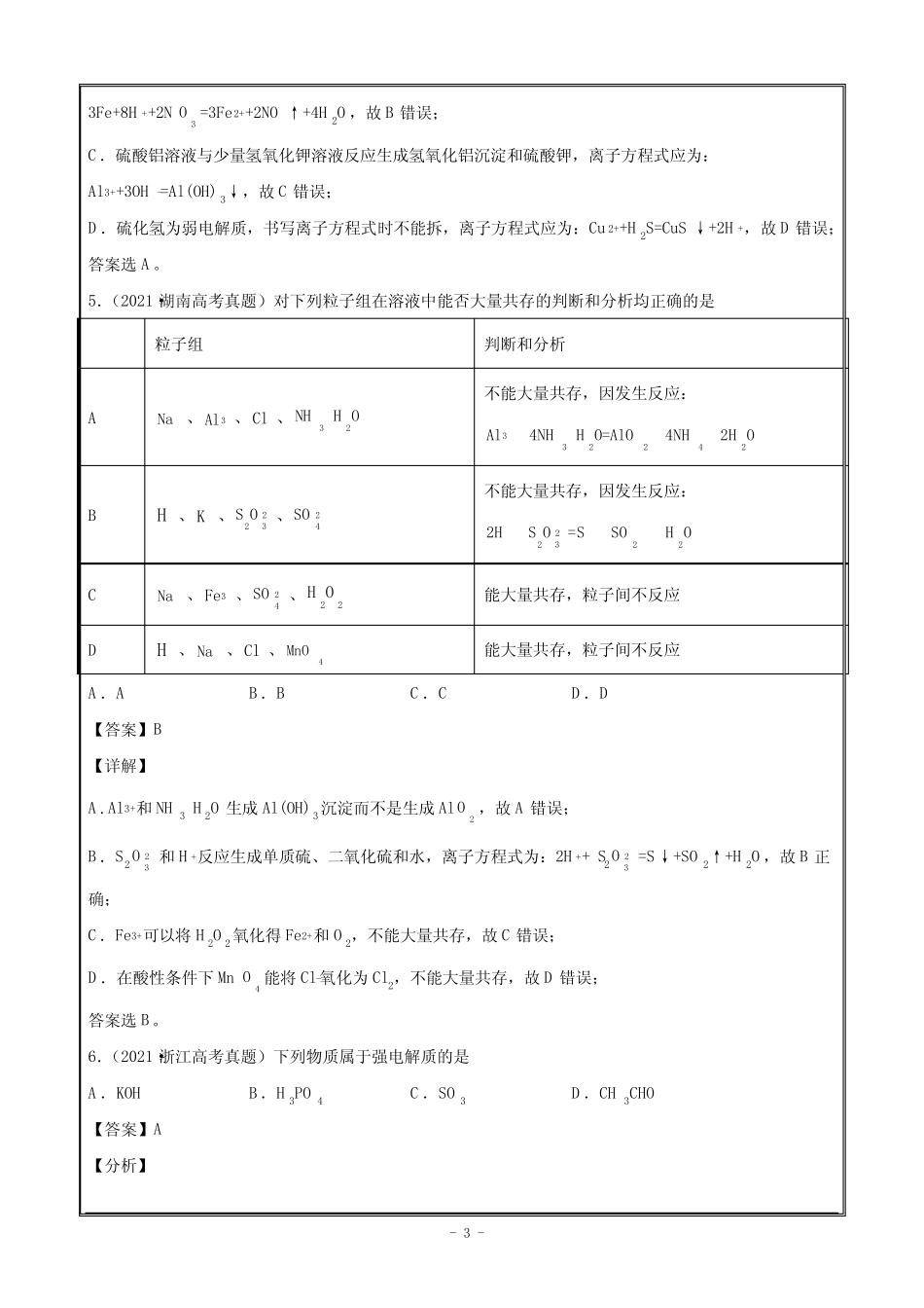 2021年高考真题和模拟题分类汇编化学专题03离子反应Word版含解析_第3页
