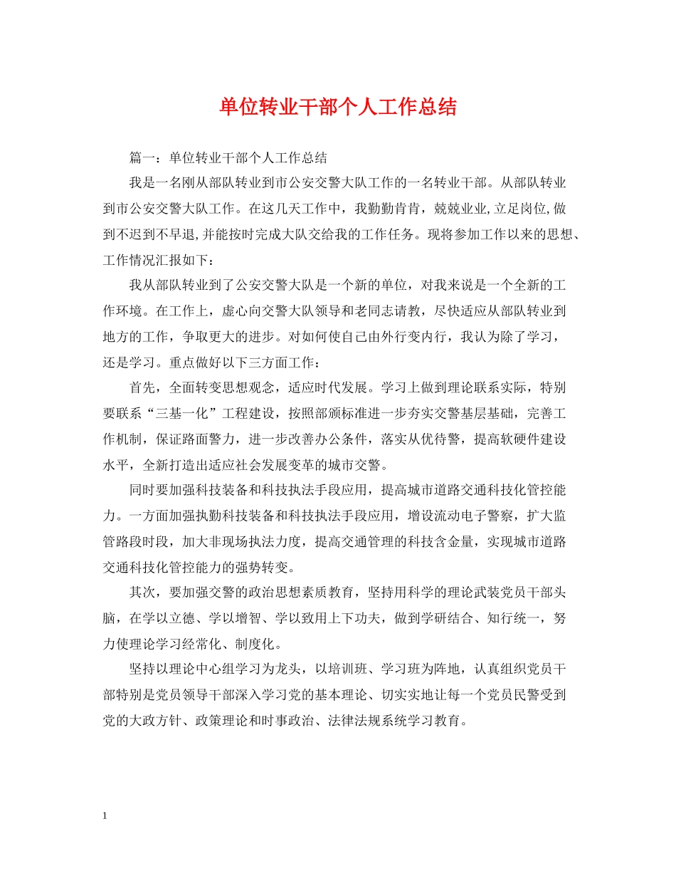 单位转业干部个人工作总结_第1页