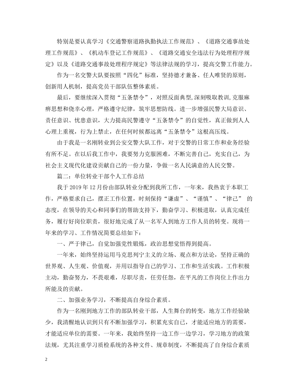 单位转业干部个人工作总结_第2页