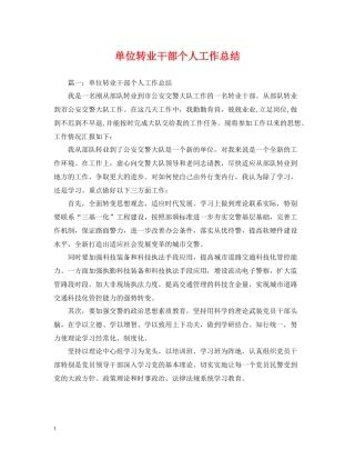 单位转业干部个人工作总结