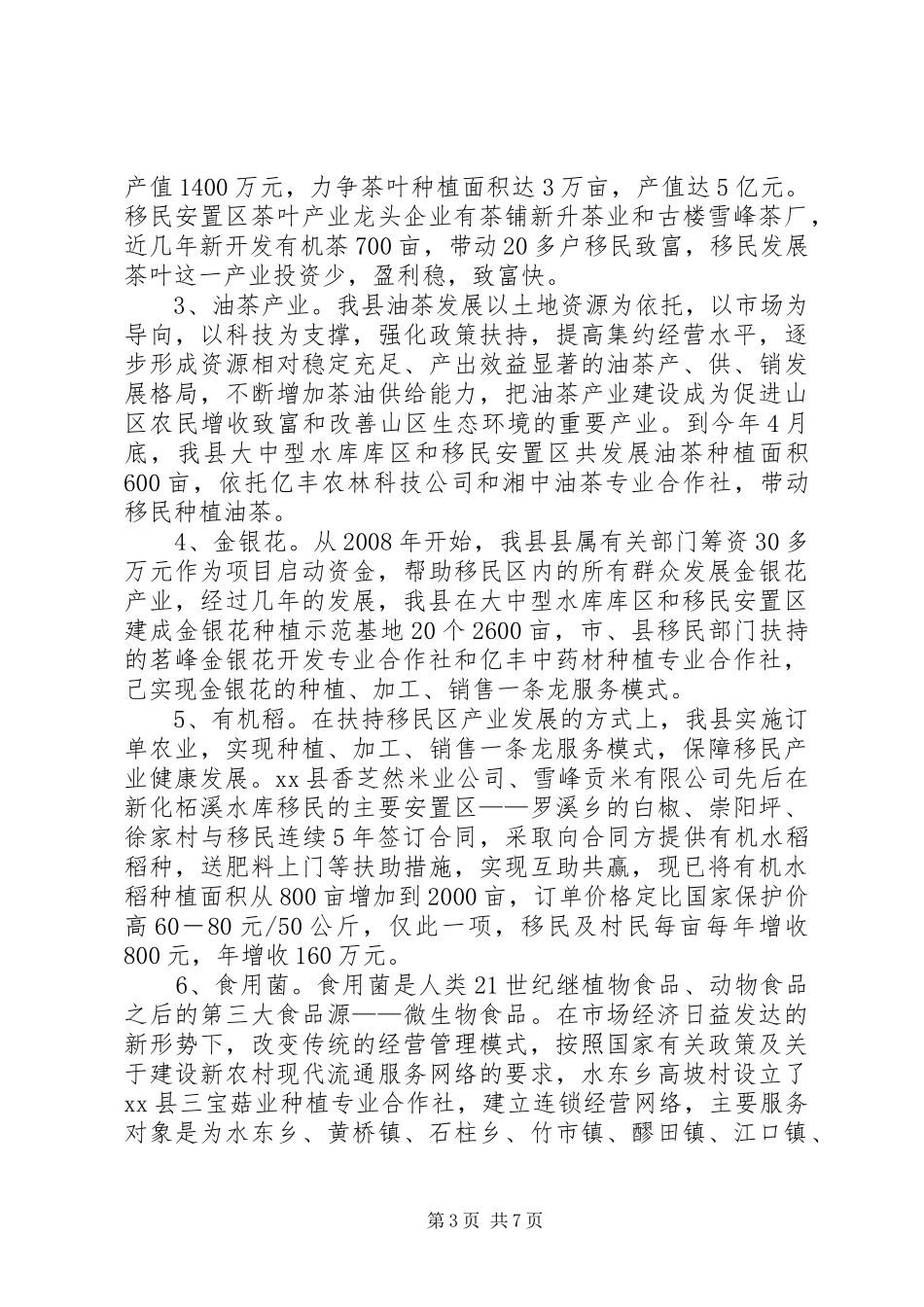 某县移民产业开发情况汇报_第3页