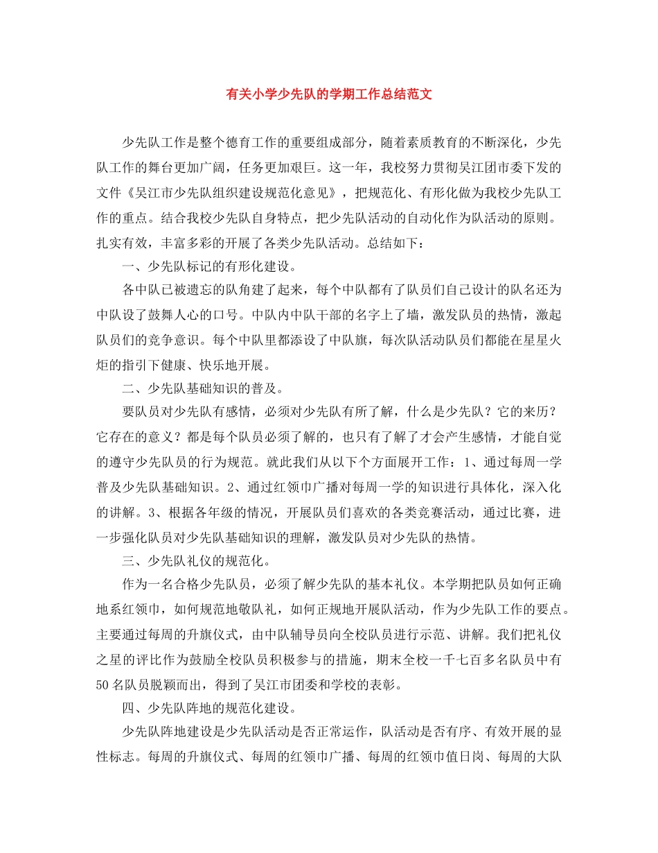有关小学少先队的学期工作总结范文 _第1页